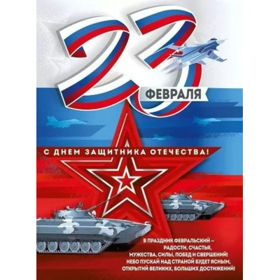 Большое фото товара - 30000216 Плакат "23 Февраля! С Днем защитника Отечества!" (600*440мм, текст, триколор), (ИмперияПоздр), 13-987159. Вариант №1