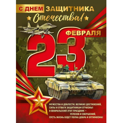 Большое фото товара - 30000217 Плакат "23 Февраля! С Днем защитника Отечества!" (600*440мм, текст), (ИмперияПоздр), 13-987161. Вариант №1