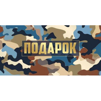 Большое фото товара - 4216500 Подарок (конверт для денег, текст, фольга), (ИмперияПоздр), 13-987168. Вариант №1