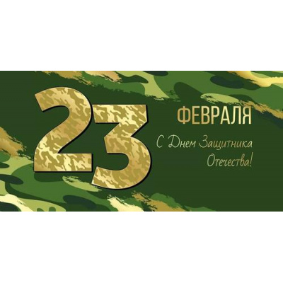 Большое фото товара - 4222200 23 Февраля! С Днем защитника Отечества! (конверт для денег, текст, фольга), (ИмперияПоздр), 13-987171. Вариант №1