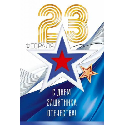 Большое фото товара - 23341 С Днем защитника Отечества! 23 февраля (открытка, текст, фольга), (ОткрытаяПланета), 13-987220. Вариант №1