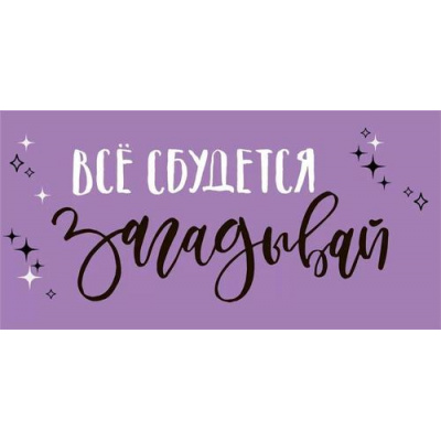 Большое фото товара - 10000083 Все сбудется (конверт для денег), (Хорошо), 13-987245. Вариант №1