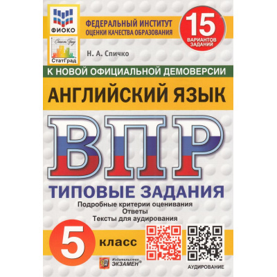 Большое фото товара - ВПР ФГОС Английский язык 5кл. Типовые задания (15 вариантов) Аудирование (ФИОКО) (Спичко Н.А.) (к нов.офиц.демоверсии) (СтатГрад), (Экзамен, 2025), Обл, c.80, 13-987271. Вариант №1