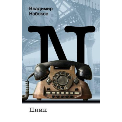 Большое фото товара - НабоковскийКорпус-м Набоков В.В. Пнин, (АСТ, CORPUS, 2025), Обл, c.320, 13-987333. Вариант №1