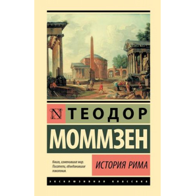 Большое фото товара - ЭксклюзивнаяКлассика Моммзен Т. История Рима, (АСТ, 2025), 7Бц, c.480, 13-987351. Вариант №1