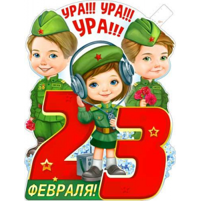 Большое фото товара - P2V197 Плакат 23 Февраля (595*450мм, текст, вырубка), (ФДА), 13-987355. Вариант №1
