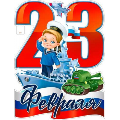 Большое фото товара - P2V201 Плакат 23 Февраля (595*450мм, текст, триколор, вырубка), (ФДА), 13-987358. Вариант №1