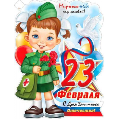 Большое фото товара - P2V200 Плакат 23 Февраля (595*450мм, текст, триколор, вырубка), (ФДА), 13-987359. Вариант №1