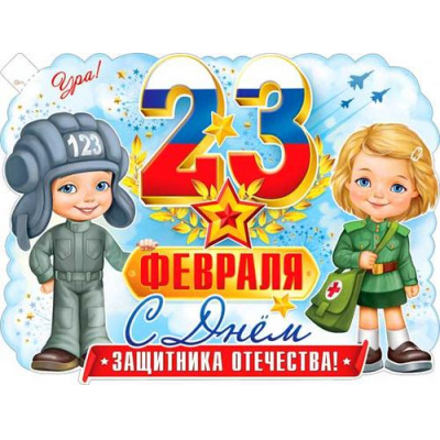 Большое фото товара - P2V199 Плакат 23 Февраля (595*450мм, текст, триколор, вырубка), (ФДА), 13-987360. Вариант №1