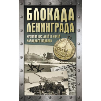 Большое фото товара - ХроникаПобеды Сульдин А.В. Блокада Ленинграда. Хроника 872 дней и ночей народного подвига, (АСТ, 2025), 7Б, c.320, 13-987363. Вариант №1