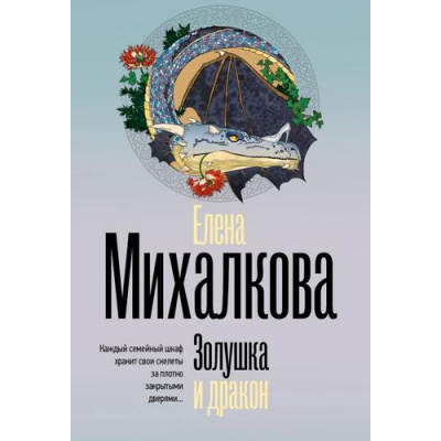 Большое фото товара - БезупречныйДетектив-м Михалкова Е.И. Золушка и Дракон, (АСТ, 2025), Обл, c.352, 13-987364. Вариант №1