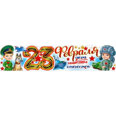 Большое фото товара - P67 Плакат-полоска "23 Февраля День Защитника Отечества!" (1006*225мм, вырубка), (ФДА), 13-987384. Вариант №1