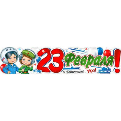 Большое фото товара - P68 Плакат-полоска "23 Февраля!" (1006*225мм, вырубка), (ФДА), 13-987386. Вариант №1