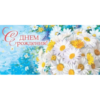 Большое фото товара - 10000109 С Днем рождения! (конверт для денег), (Хорошо), 13-987422. Вариант №1