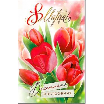 Большое фото товара - 2388B 8 Марта (открытка, текст, блестки), (ФДА), 13-987469. Вариант №1