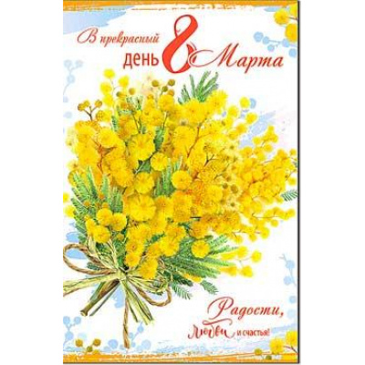 Большое фото товара - 2391B В прекрасный день 8 Марта! (открытка, блестки), (ФДА), 13-987479. Вариант №1