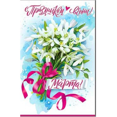 Большое фото товара - 2392B С Праздником  Весны 8 Марта (открытка, блестки), (ФДА), 13-987490. Вариант №1