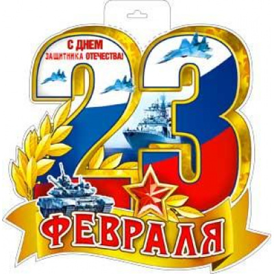 Большое фото товара - P34308 Плакат "23 Февраля" (400x300мм, вырубка, двусторонний), (ФДА), 13-987491. Вариант №1