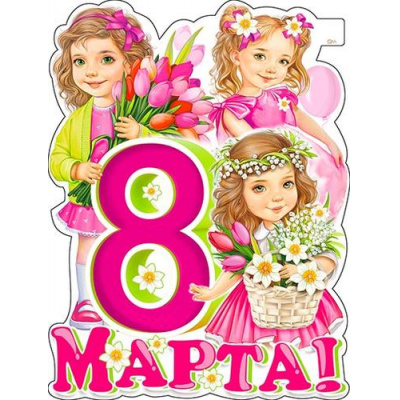 Большое фото товара - P2V-216 Плакат "8 Марта!" (595*450мм., вырубка), (ФДА), 13-987498. Вариант №1