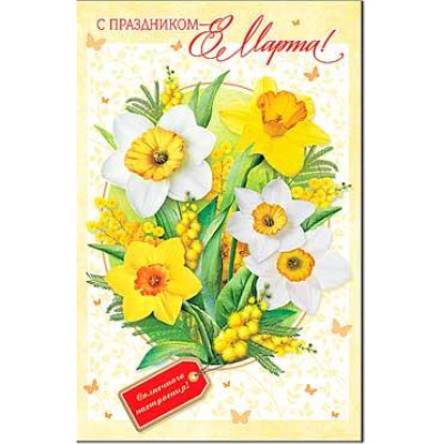 Большое фото товара - 2389B С праздником 8 Марта! (открытка, блестки), (ФДА), 13-987558. Вариант №1