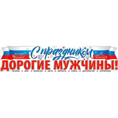 Большое фото товара - P73 Плакат-полоска "С праздником Дорогие Мужчины!" (1006х225мм, вырубка), (ФДА), 13-987663. Вариант №1