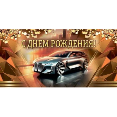 Большое фото товара - 10000101 С Днем рождения! (конверт для денег, мужской), (Хорошо), 13-987679. Вариант №1