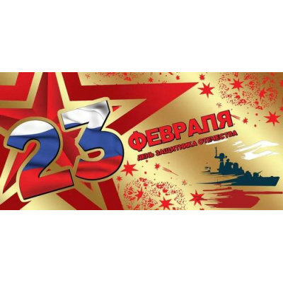 Большое фото товара - 6200531 23 февраля. День защитника Отечества (конверт для денег, текст, триколор, фольга), (Праздник), 13-987883. Вариант №1