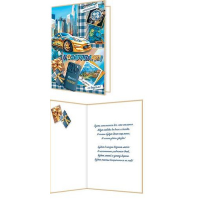 Большое фото товара - 101524 Поздравляю! (открытка, гигант, текст, мужская), (МирОткр), 13-987918. Вариант №1