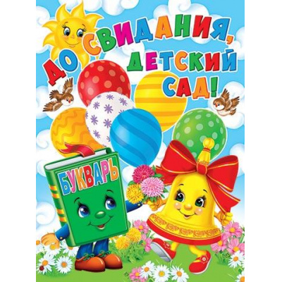 Большое фото товара - 002635 Плакат "До свидания, детский сад!" (446*602мм), (МирОткр), 13-987995. Вариант №1