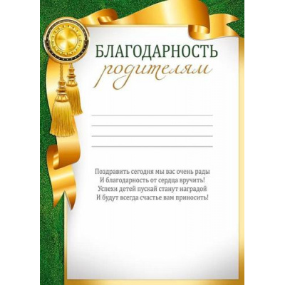 Большое фото товара - 30000505 Благодарность родителям (А4, текст, вертикальный), (ИмперияПоздр), 13-988192. Вариант №1
