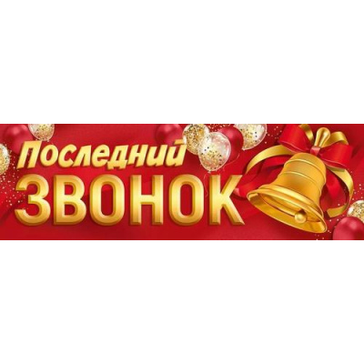 Большое фото товара - 30000390 Плакат-полоска "Последний звонок" (926х291мм), (ИмперияПоздр), 13-988212. Вариант №1
