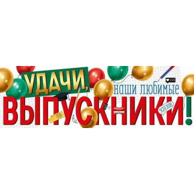 Большое фото товара - 30000424 Плакат-полоска "Удачи, наши любимые выпускники" (926х291мм), (ИмперияПоздр), 13-988213. Вариант №1