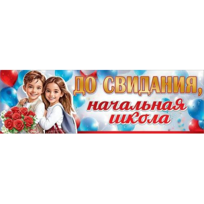 Большое фото товара - 50000474 Плакат-полоска "До свидания, начальная школа!" (926х291мм), (Праздник), 13-988232. Вариант №1