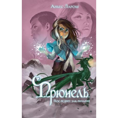 Большое фото товара - Ларош А. Прюнель. Последнее заклинание (магическое фэнтези для подростков), (Эксмо, 2025), 7Б, c.320, 13-988249. Вариант №1