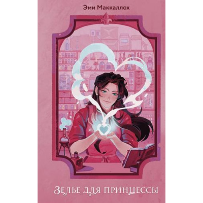 Большое фото товара - Маккаллох Э. Кн.1 Зелье для принцессы, (Эксмо, 2025), 7Б, c.416, 13-988262. Вариант №1