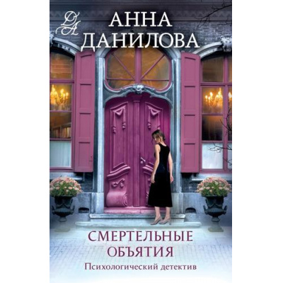 Большое фото товара - ЭффектМотылька-м Данилова А.В. Смертельные объятия (цикл "Женя Бронникова"), (Эксмо, 2025), Обл, c.320, 13-988283. Вариант №1