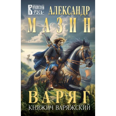 Большое фото товара - ВаряжскаяРусь Мазин А.В. Варяг. Княжич Варяжский, (Эксмо, 2025), 7Бц, c.416, 13-988285. Вариант №1