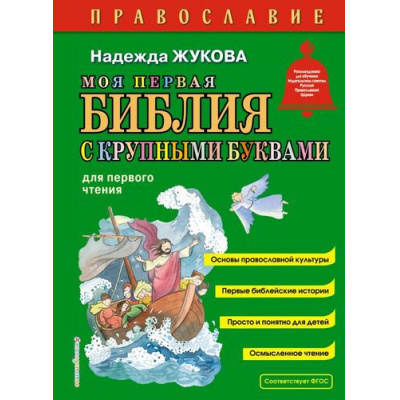 Большое фото товара - Жукова Н.С. Православие. Моя первая Библия с крупными буквами для первого чтения, (Эксмо,Детство, 2025), 7Бц, c.80, 13-988286. Вариант №1