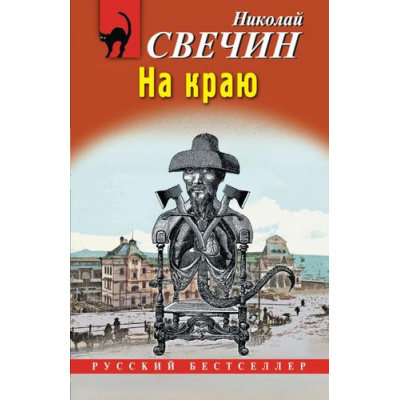 Большое фото товара - РусБест-м Свечин Н. На краю, (Эксмо, 2025), Обл, c.384, 13-988300. Вариант №1