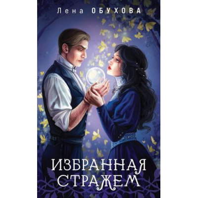 Большое фото товара - МагическиеРоманы Обухова Е. Избранная стражем (цикл "Ложные боги"), (Эксмо, 2025), Обл, c.352, 13-988303. Вариант №1
