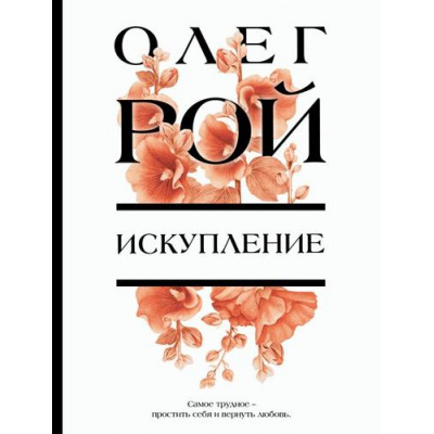 Большое фото товара - ЦветочнаяКоллекция-м Рой О. Искупление, (Эксмо, 2025), Обл, c.352, 13-988304. Вариант №1