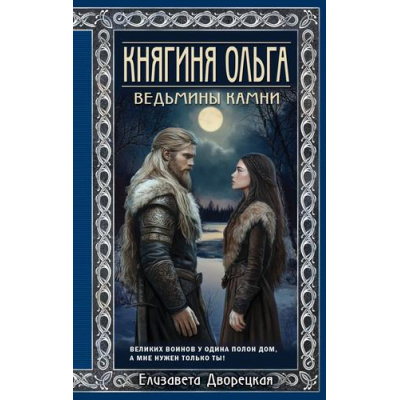 Большое фото товара - ИсторическиеРоманы Дворецкая Е. Княгиня Ольга. Ведьмины камни, (Эксмо, 2025), 7Б, c.608, 13-988305. Вариант №1