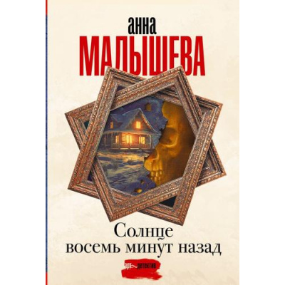 Большое фото товара - ЗадержиДыхание-м Малышева А.В. Солнце восемь минут назад, (АСТ, 2025), Обл, c.320, 13-988312. Вариант №1