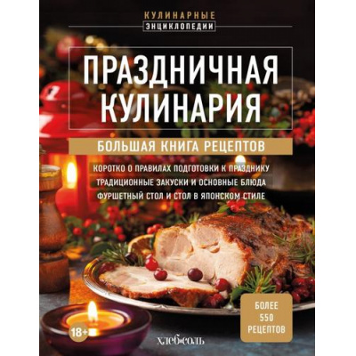 Большое фото товара - КулинарнаяЭнциклопедия Праздничная кулинария. Большая книга рецептов, (Эксмо,ХлебСоль, 2025), 7Б, c.416, 13-988320. Вариант №1
