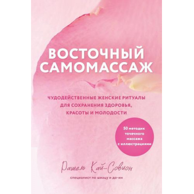 Большое фото товара - ВосточнаяМедицина Кай-Совион Р. Восточный самомассаж. Чудодейственные женские ритуалы для сохранения здоровья, красоты и молодости (практики для физического и психического здоровья), (Эксмо, 2025), Обл, c.288, 13-988338. Вариант №1