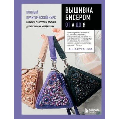 Большое фото товара - ВысшаяЛигаРукоделияСамоучители Суханова А.П. Вышивка бисером от А до Я. Полный практический курс по работе с бисером и другими декоративными материалами, (Эксмо,Бомбора, 2025), 7Б, c.208, 13-988340. Вариант №1
