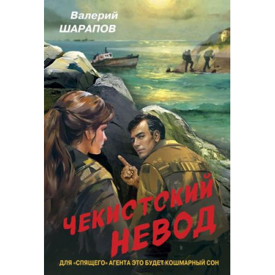 Большое фото товара - Контрразведка-м Шарапов В.Г. Чекистский невод (романы о секретной войне СССР), (Эксмо, 2025), Обл, c.320, 13-988345. Вариант №1
