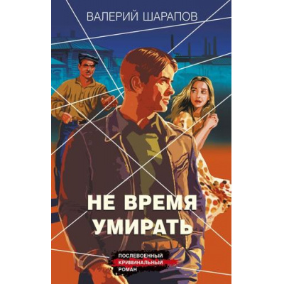 Большое фото товара - КоролиГородскихОкраин Шарапов В.Г. Не время умирать (послевоенный криминальный роман), (Эксмо, 2025), 7Б, c.352, 13-988346. Вариант №1