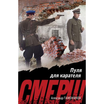Большое фото товара - СМЕРШВБою-м Тамоников А.А. Пуля для карателя (подвиги сталинских "волкодавов"), (Эксмо, 2025), Обл, c.320, 13-988350. Вариант №1