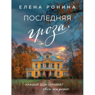 Большое фото товара - БлизкиеЛюди-м Ронина Е. Последняя гроза, (Эксмо, 2025), Обл, c.352, 13-988365. Вариант №1